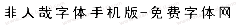 非人哉字体手机版字体转换