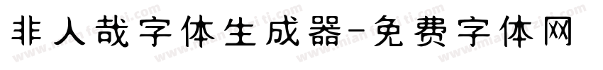 非人哉字体生成器字体转换