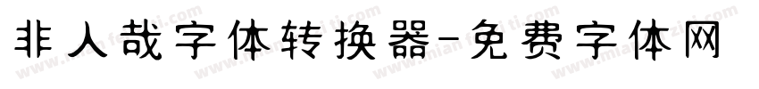 非人哉字体转换器字体转换