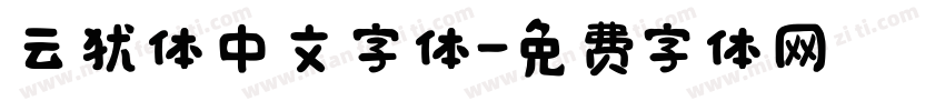 云犹体中文字体字体转换