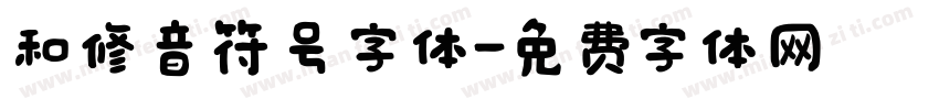 和修音符号字体字体转换