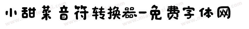 小甜菜音符转换器字体转换