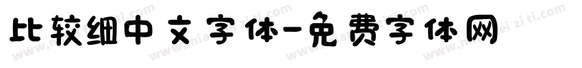 比较细中文字体字体转换