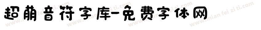 超萌音符字库字体转换