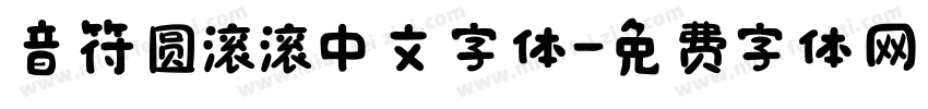 音符圆滚滚中文字体字体转换