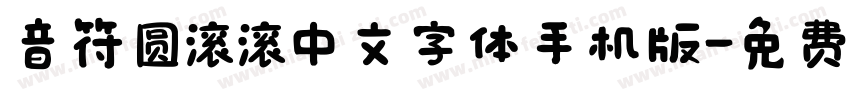 音符圆滚滚中文字体手机版字体转换