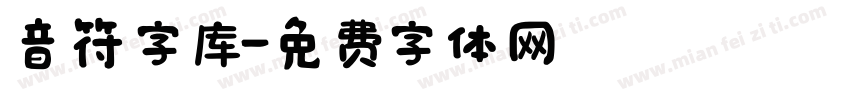 音符字库字体转换