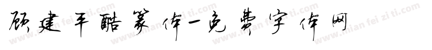 顾建平酷篆体字体转换