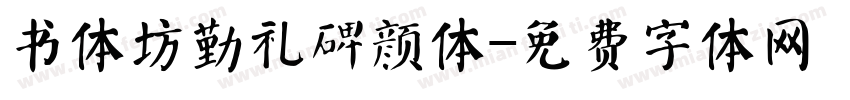 书体坊勤礼碑颜体字体转换