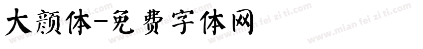 大颜体字体转换