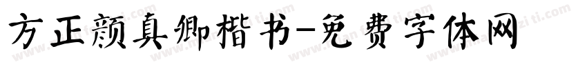 方正颜真卿楷书字体转换