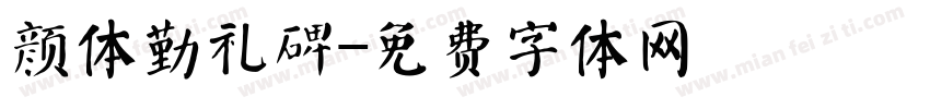 颜体勤礼碑字体转换