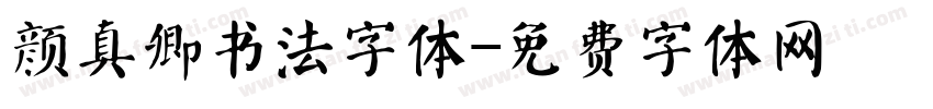 颜真卿书法字体字体转换