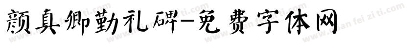 颜真卿勤礼碑字体转换