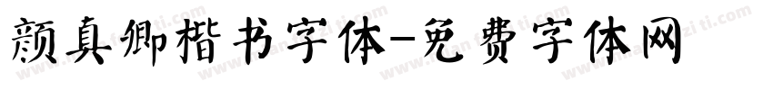 颜真卿楷书字体字体转换