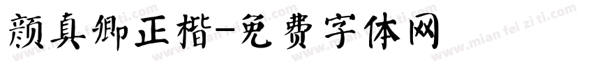 颜真卿正楷字体转换