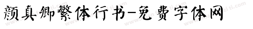 颜真卿繁体行书字体转换