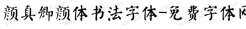 颜真卿颜体书法字体字体转换