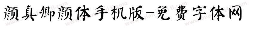 颜真卿颜体手机版字体转换