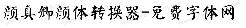 颜真卿颜体转换器字体转换