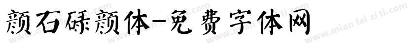 颜石碌颜体字体转换