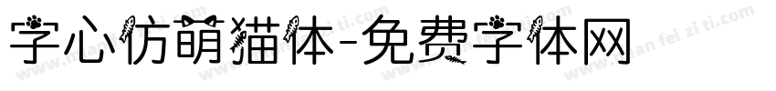 字心仿萌猫体字体转换