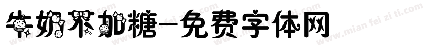 牛奶不加糖字体转换