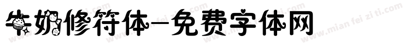 牛奶修符体字体转换