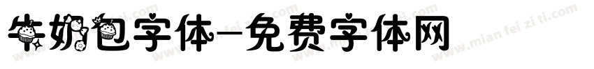 牛奶包字体字体转换