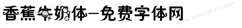 香蕉牛奶体字体转换