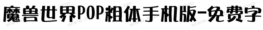 魔兽世界POP粗体手机版字体转换