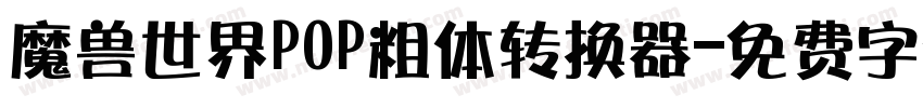 魔兽世界POP粗体转换器字体转换