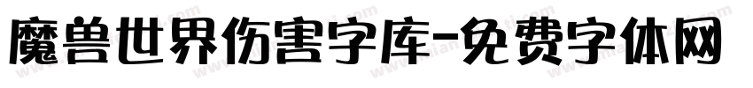 魔兽世界伤害字库字体转换