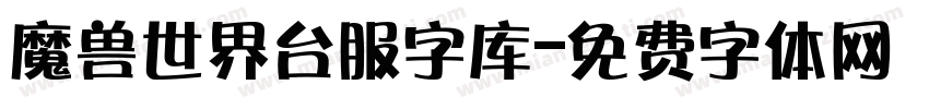 魔兽世界台服字库字体转换