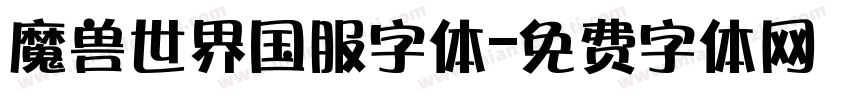 魔兽世界国服字体字体转换