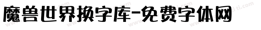 魔兽世界换字库字体转换