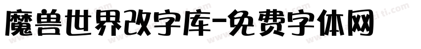 魔兽世界改字库字体转换