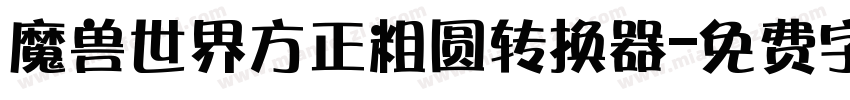 魔兽世界方正粗圆转换器字体转换