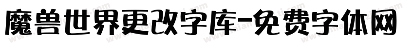 魔兽世界更改字库字体转换