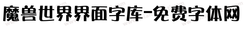 魔兽世界界面字库字体转换