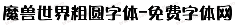 魔兽世界粗圆字体字体转换