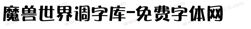 魔兽世界调字库字体转换