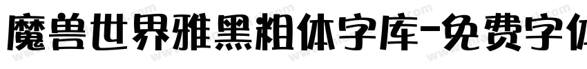 魔兽世界雅黑粗体字库字体转换