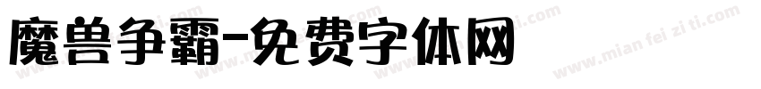 魔兽争霸字体转换