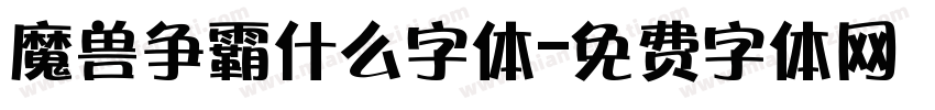 魔兽争霸什么字体字体转换