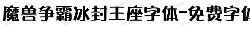 魔兽争霸冰封王座字体字体转换