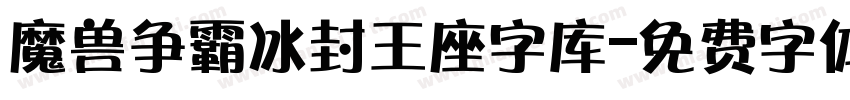 魔兽争霸冰封王座字库字体转换