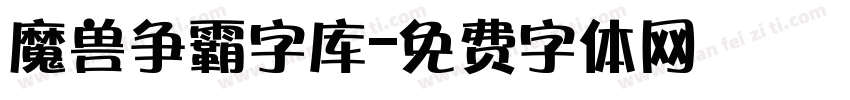 魔兽争霸字库字体转换