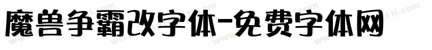 魔兽争霸改字体字体转换