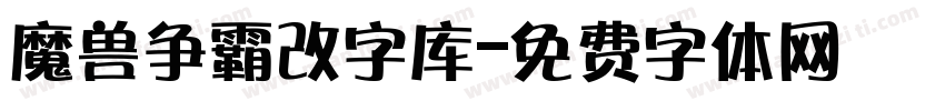 魔兽争霸改字库字体转换